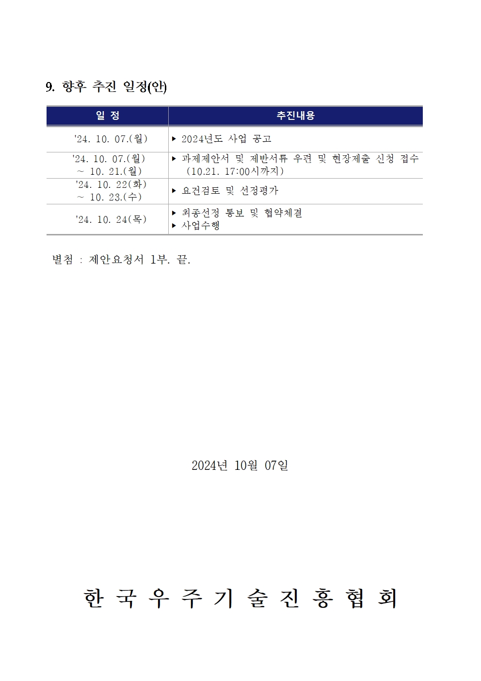 2024 우주경제포럼 입찰공고문005.jpg